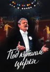 Постер сериала «Под куполом цирка»