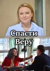Постер сериала «Спасти Веру»