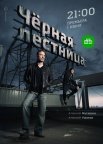 Постер сериала «Чёрная лестница»
