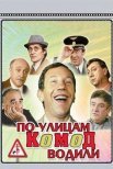 Постер сериала «По улицам комод водили...»
