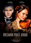 Постер сериала «Музыка моей души»