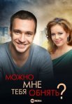 Постер сериала «Можно мне тебя обнять?»