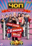 Постер сериала «ЧОП»