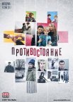 Постер сериала «Противостояние»