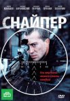 Постер сериала «Снайпер»