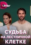 Постер сериала «Судьба на лестничной клетке»