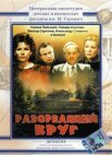 Постер сериала «Разорванный круг»