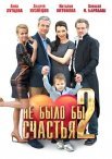 Постер сериала «Не было бы счастья 2»