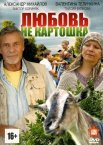 Постер сериала «Любовь – не картошка»