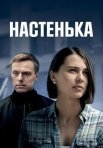 Постер сериала «Настенька 6 сезон»