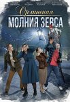Постер сериала «Орлинская 4: Молния Зевса»
