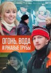 Постер сериала «Огонь, вода и ржавые трубы»