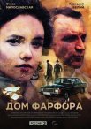 Постер сериала «Дом Фарфора»