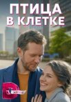 Постер сериала «Птица в клетке»
