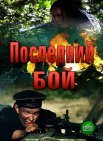 Постер сериала «Последний бой»
