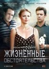 Постер сериала «Жизненные обстоятельства»