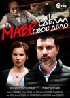 Постер сериала «Мавр сделал своё дело»