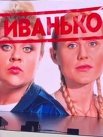Постер сериала «Иванько»