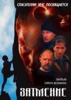 Постер сериала «Спасатели: Затмение»