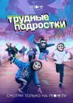 Постер сериала «Трудные подростки»