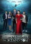 Постер сериала «Ныряльщица за жемчугом»