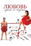 Постер сериала «Любовь прет-а-порте»