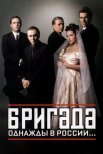 Постер сериала «Бригада»
