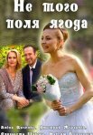 Постер сериала «Не того поля ягода»