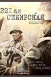 Постер сериала «321-я сибирская»