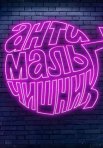 Постер сериала «Антимальчишник»