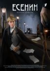 Постер сериала «Есенин»