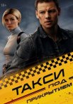 Постер сериала «Такси под прикрытием»