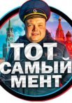 Постер сериала «Тот самый мент»