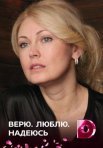 Постер сериала «Верю. Люблю. Надеюсь»