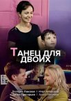 Постер сериала «Танец для двоих»