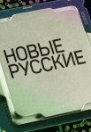 Постер сериала «Новые русские»