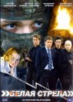 Постер сериала «Белая стрела»