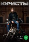 Постер сериала «Юристы»