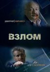 Постер сериала «Взлом»