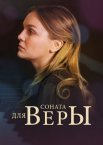 Постер сериала «Соната для Веры»