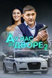 Постер сериала «А у нас во дворе 2 сезон»