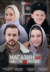 Постер сериала «Магазинчик на колесах»