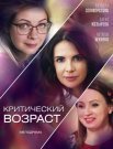 Постер сериала «Критический возраст»