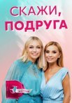 Постер сериала «Скажи, подруга»