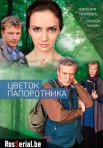 Постер сериала «Цветок папоротника»