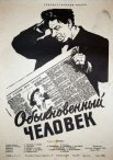 Постер сериала «Обыкновенный человек»