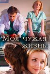 Постер сериала «Моя чужая жизнь»