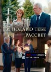 Постер сериала «Я подарю тебе рассвет»