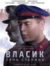 Постер сериала «Власик. Тень Сталина»
