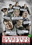Постер сериала «Назначена награда»